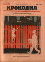 Обложка для Крокодил, 1924 , № 19.pdf